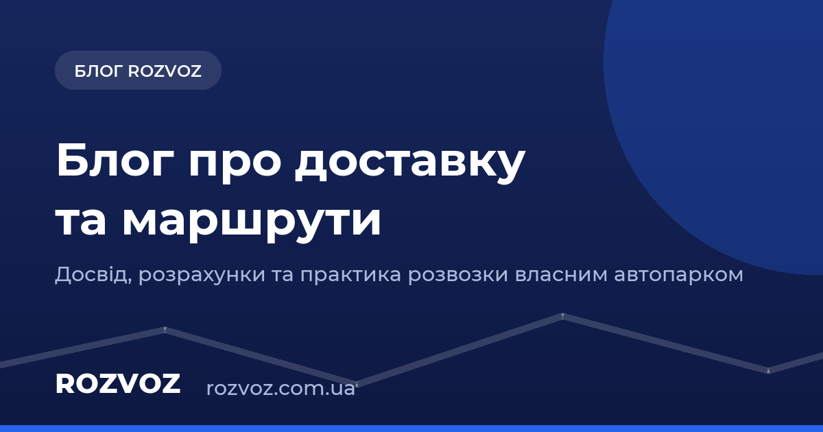 Програма для планування маршрутів доставки: автоматизація логістики
